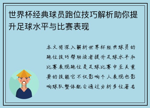 世界杯经典球员跑位技巧解析助你提升足球水平与比赛表现