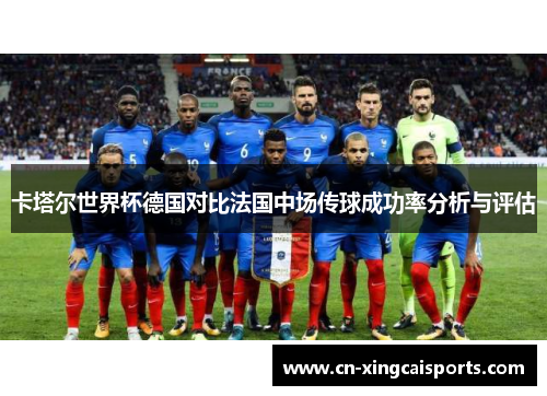 卡塔尔世界杯德国对比法国中场传球成功率分析与评估