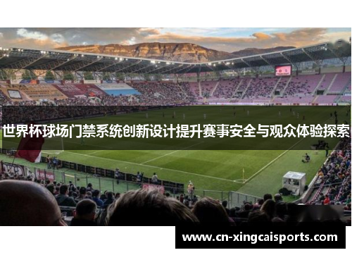 世界杯球场门禁系统创新设计提升赛事安全与观众体验探索