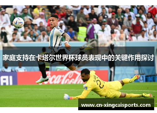 家庭支持在卡塔尔世界杯球员表现中的关键作用探讨