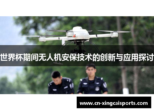 世界杯期间无人机安保技术的创新与应用探讨