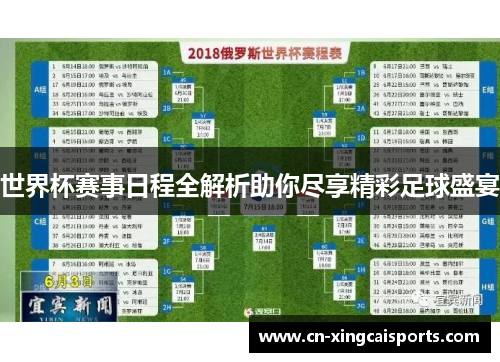 世界杯赛事日程全解析助你尽享精彩足球盛宴