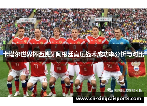 卡塔尔世界杯西班牙阿根廷高压战术成功率分析与对比