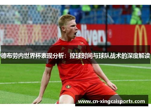 德布劳内世界杯表现分析：控球时间与球队战术的深度解读