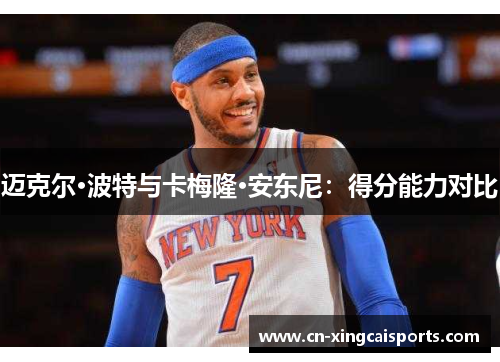 迈克尔·波特与卡梅隆·安东尼：得分能力对比