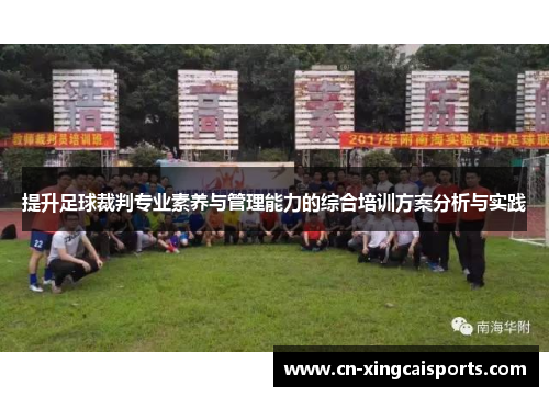 提升足球裁判专业素养与管理能力的综合培训方案分析与实践