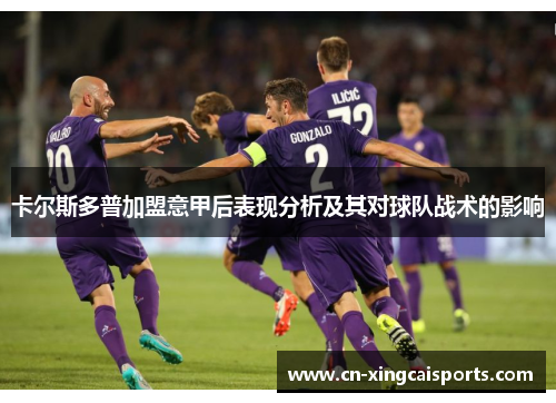 卡尔斯多普加盟意甲后表现分析及其对球队战术的影响