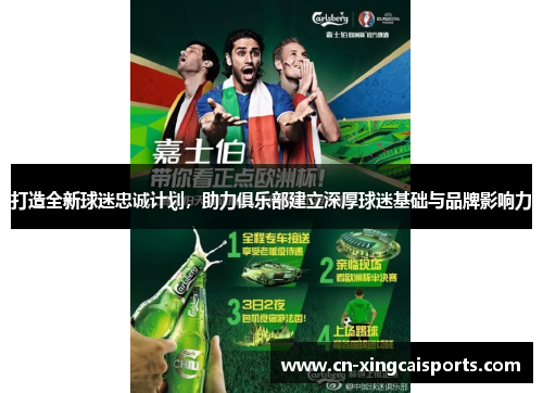 打造全新球迷忠诚计划，助力俱乐部建立深厚球迷基础与品牌影响力