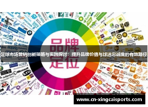 足球市场营销创新策略与实践探讨：提升品牌价值与球迷忠诚度的有效路径
