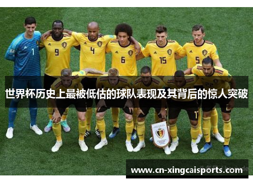 世界杯历史上最被低估的球队表现及其背后的惊人突破