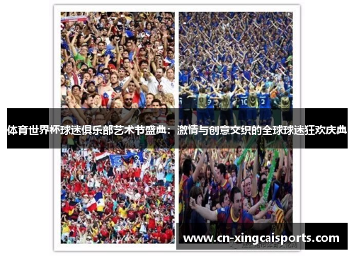 体育世界杯球迷俱乐部艺术节盛典：激情与创意交织的全球球迷狂欢庆典