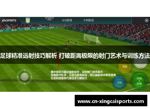 足球精准远射技巧解析 打破距离极限的射门艺术与训练方法