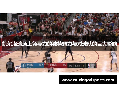 凯尔洛瑞场上领导力的独特魅力与对球队的巨大影响