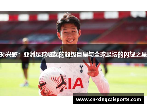 孙兴慜：亚洲足球崛起的超级巨星与全球足坛的闪耀之星