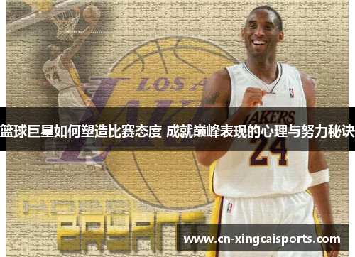 篮球巨星如何塑造比赛态度 成就巅峰表现的心理与努力秘诀