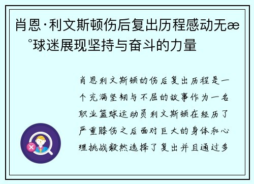 肖恩·利文斯顿伤后复出历程感动无数球迷展现坚持与奋斗的力量