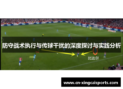 防守战术执行与传球干扰的深度探讨与实践分析