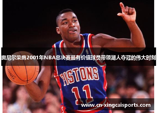 奥尼尔荣膺2001年NBA总决赛最有价值球员带领湖人夺冠的伟大时刻