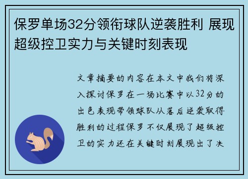保罗单场32分领衔球队逆袭胜利 展现超级控卫实力与关键时刻表现