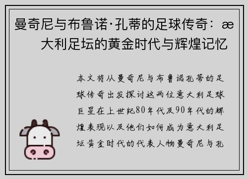 曼奇尼与布鲁诺·孔蒂的足球传奇：意大利足坛的黄金时代与辉煌记忆