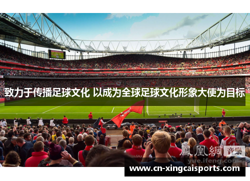 致力于传播足球文化 以成为全球足球文化形象大使为目标
