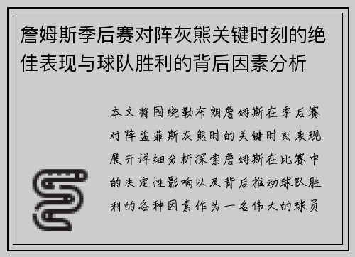 詹姆斯季后赛对阵灰熊关键时刻的绝佳表现与球队胜利的背后因素分析