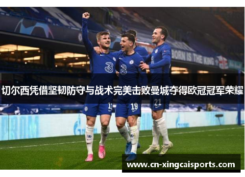 切尔西凭借坚韧防守与战术完美击败曼城夺得欧冠冠军荣耀