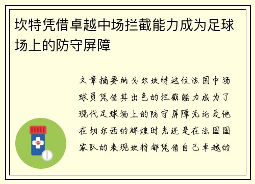 坎特凭借卓越中场拦截能力成为足球场上的防守屏障