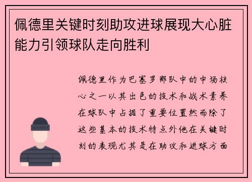 佩德里关键时刻助攻进球展现大心脏能力引领球队走向胜利