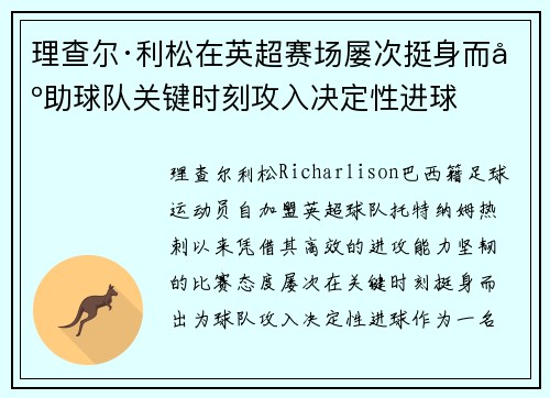 理查尔·利松在英超赛场屡次挺身而出助球队关键时刻攻入决定性进球