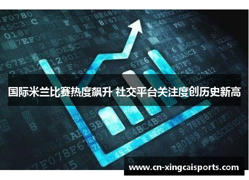 国际米兰比赛热度飙升 社交平台关注度创历史新高
