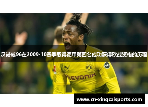 汉诺威96在2009-10赛季取得德甲第四名成功获得欧战资格的历程