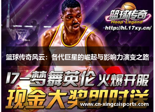 篮球传奇风云：各代巨星的崛起与影响力演变之路