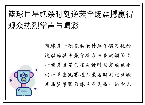 篮球巨星绝杀时刻逆袭全场震撼赢得观众热烈掌声与喝彩