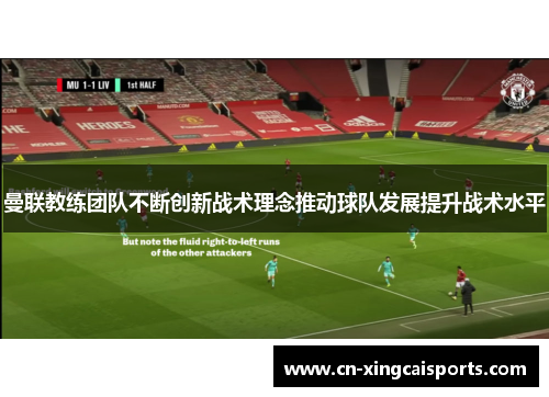 曼联教练团队不断创新战术理念推动球队发展提升战术水平