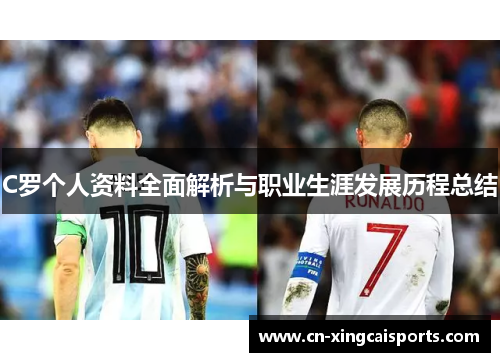 C罗个人资料全面解析与职业生涯发展历程总结