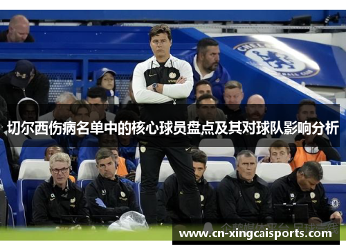 切尔西伤病名单中的核心球员盘点及其对球队影响分析
