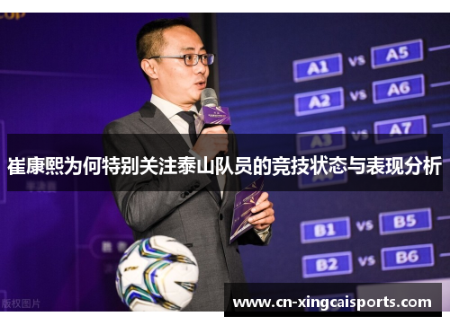 崔康熙为何特别关注泰山队员的竞技状态与表现分析