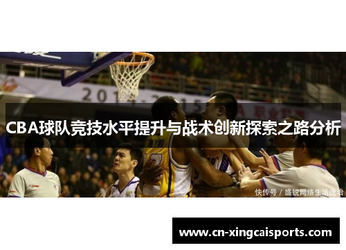 CBA球队竞技水平提升与战术创新探索之路分析