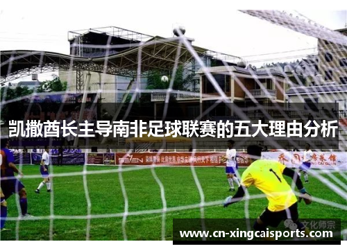 凯撒酋长主导南非足球联赛的五大理由分析