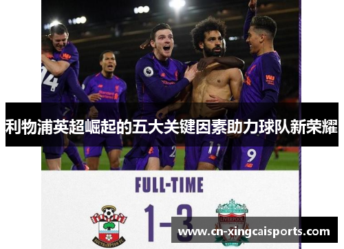 利物浦英超崛起的五大关键因素助力球队新荣耀
