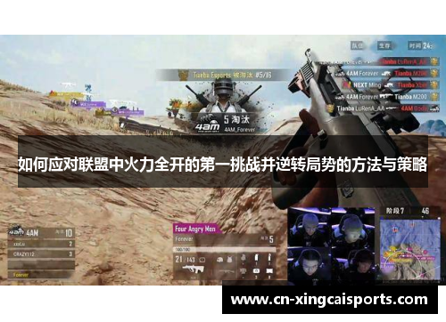 如何应对联盟中火力全开的第一挑战并逆转局势的方法与策略