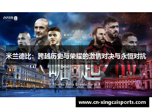 米兰德比：跨越历史与荣耀的激情对决与永恒对抗