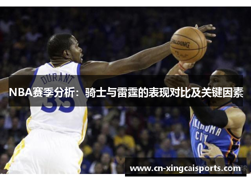 NBA赛季分析：骑士与雷霆的表现对比及关键因素