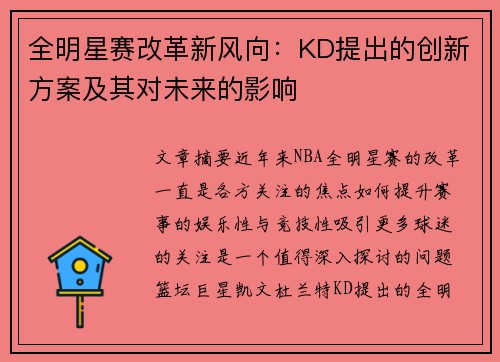 全明星赛改革新风向：KD提出的创新方案及其对未来的影响