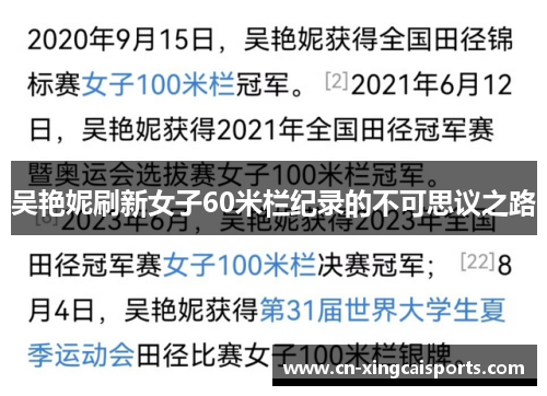 吴艳妮刷新女子60米栏纪录的不可思议之路