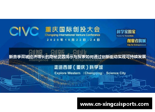 新赛季双城经济增长的隐秘武器揭示与探索如何通过创新驱动实现可持续发展