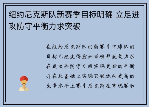 纽约尼克斯队新赛季目标明确 立足进攻防守平衡力求突破