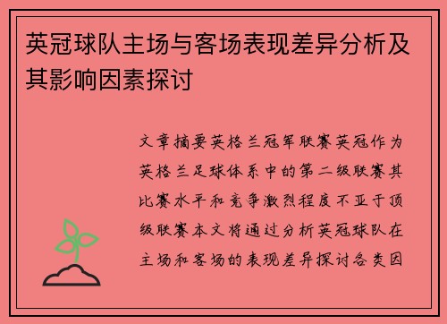 英冠球队主场与客场表现差异分析及其影响因素探讨