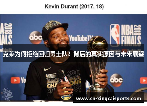克莱为何拒绝回归勇士队？背后的真实原因与未来展望